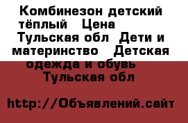 Комбинезон детский тёплый › Цена ­ 1 500 - Тульская обл. Дети и материнство » Детская одежда и обувь   . Тульская обл.